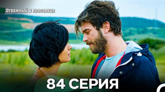 Отважный и Красавица 84 Cерия (Русский дубляж)