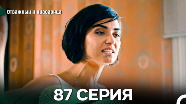 Отважный и Красавица 87 Cерия (Русский дубляж)