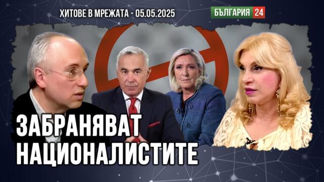 Забраната на Льо Пен, Джорджеску, а сега и на Алтернатива за Германия е провокация към целия свят!