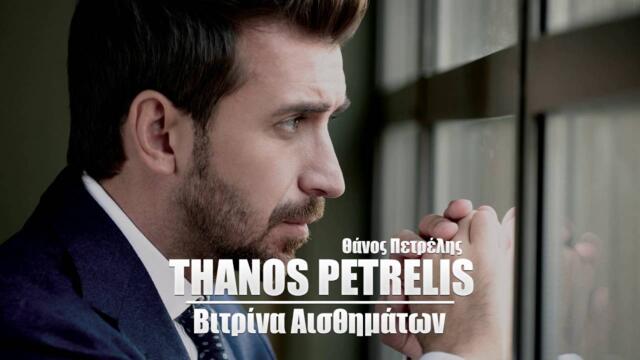 Thanos Petrelis - Me Nikises