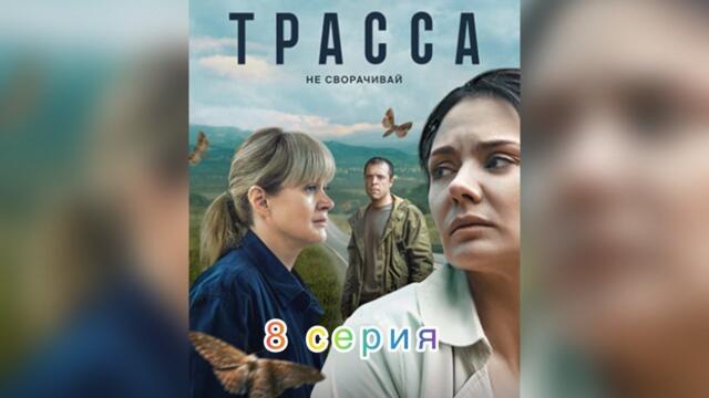 Трасса (2024) | 8 серия | Психологический Детективный Триллер