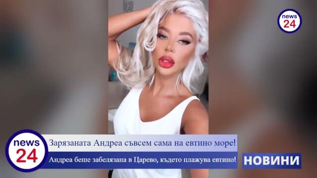 Зарязаната чалгарка Андреа съвсем сама...