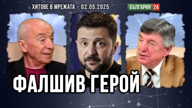 Актьорите от миманса на глобалната политика започват да си въобразяват, че са главни герои!
