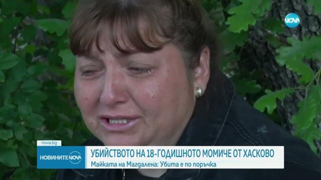 Майката на Маги от Хасково: Убита е по поръчка, а името ѝ - зачеркнато от списък - Новините на NOVA