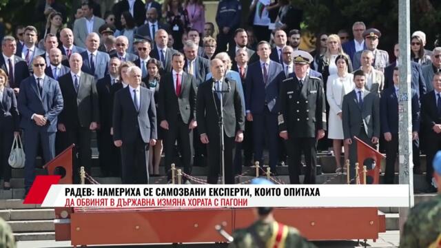 РАДЕВ: НАМЕРИХА СЕ САМОЗВАНИ ЕКСПЕРТИ, КОИТО ОПИТАХА ДА ОБВИНЯТ В ДЪРЖАВНА ИЗМЯНА ХОРАТА С ПАГОНИ
