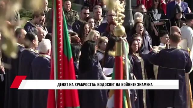 ДЕНЯТ НА ХРАБРОСТТА: ВОДОСВЕТ НА БОЙНИТЕ ЗНАМЕНА