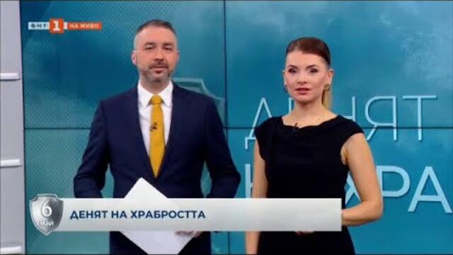 "Денят на храбростта" - 06.05.2022 по БНТ