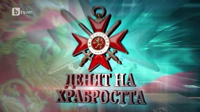 "Денят на храбростта": Специално студио на bTV (06.05.2023) - 1 част