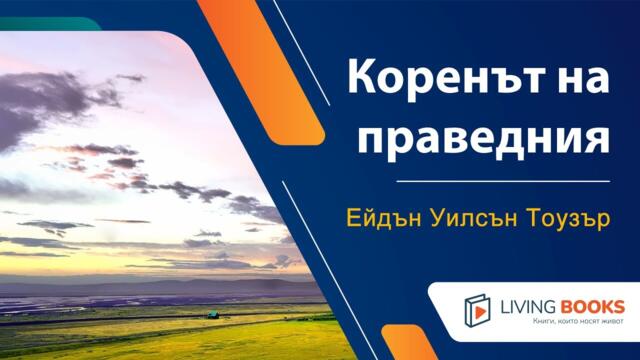 Аудио книга "Коренът на праведния" от Едвин Уилсън Тоузър