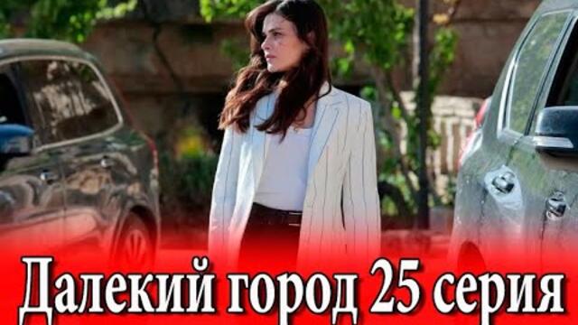 Далекий город 25 серия на русском языке. Новый турецкий сериал