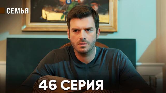 Семья 46 Серия (русский дубляж)