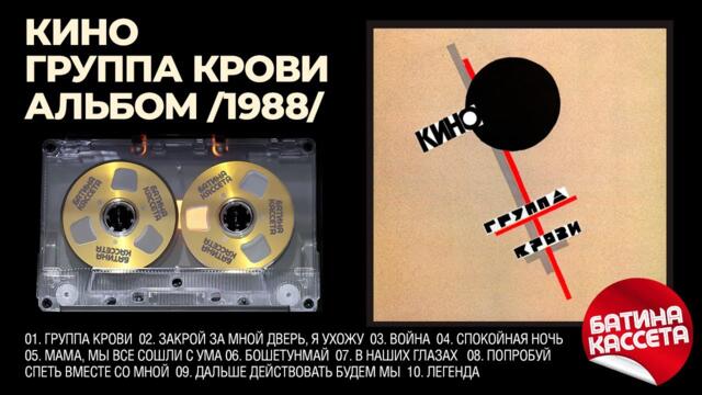 Кино - Группа Крови [Full Album] (1988)@батина-кассета​