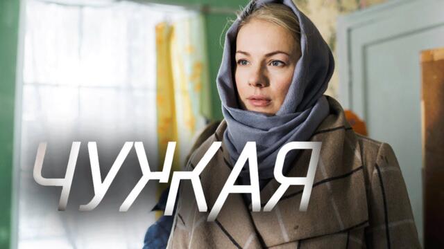 Сериал Чужая: 1-4 СЕРИИ ПОДРЯД