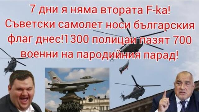 Продия на парад!F-16 се загуби!Руски МИ-17 носи българския флаг!1300 полицаи пазят 700 военни! СРАМ!