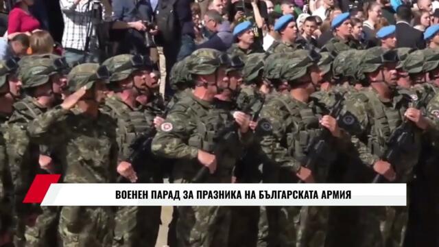 ПОЗОР - БЕЗ ТЕХНИКА И ОРЪЖИЯ! ВОЕНЕН ПАРАД ЗА ПРАЗНИКА НА БЪЛГАРСКАТА АРМИЯ