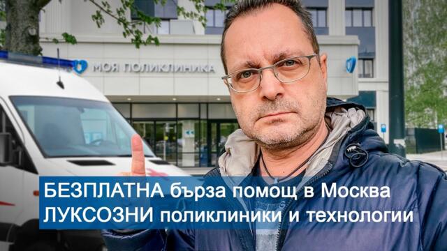 💎 Безплатна бърза помощ в Москва: Луксозни поликлиники, модерни технологии и детайли ще ви изненадат