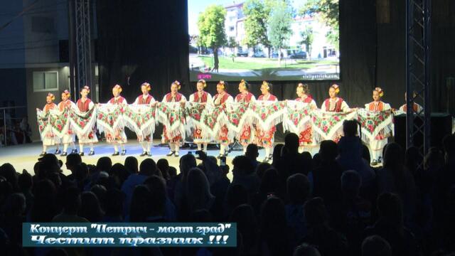 Концерт "Петрич - моят град". Честит празник !!!