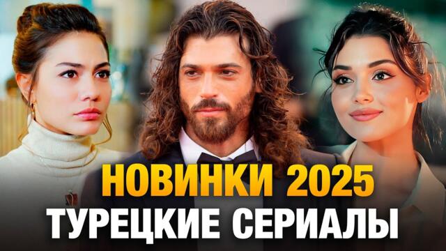 15 Турецких НОВИНОК🔥 Лучшие Турецкие Сериалы 2025, которые Вы должны ПОСМОТРЕТЬ ❤️