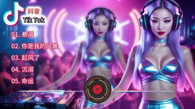 Ep60 抖音~Tik Tok DJ版、创作DJ Remix歌曲【1《你是我的风景》2《命运》 3《悬溺》4《起风了》5《沉溺》 】| kuv yog A.i | #创作灵感  #d#djremix