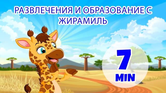Веселье и обучение с Жирамиль - 7 мин. Giramille | Детские стишки и песенки
