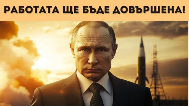 ПУТИН ПРОГОВОРИ ЗА ЯДРЕНИТЕ ОРЪЖИЯ!