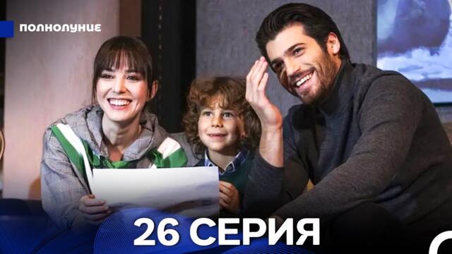 Полнолуние 26 Серия FINAL (русский дубляж) ДЛИННАЯ ВЕРСИЯ