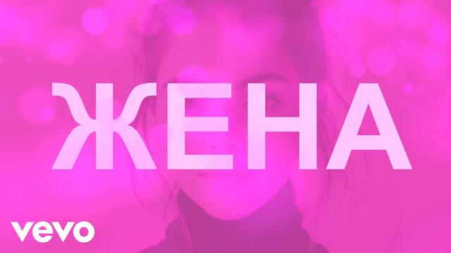Невена Цонева, Баш Бенд - Жена - (Видео с текст, Official Lyric Video)