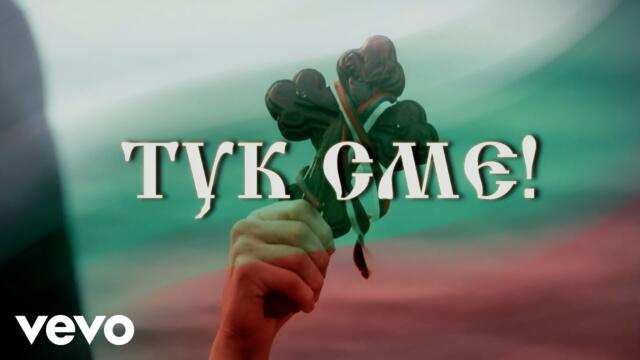 Невена Цонева, Баш Бенд - Тук сме! - (Видео с текст, Official Lyric Video)