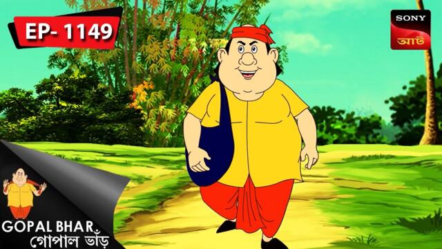ভূতের ওপর ভর | Gopal Bhar | Episode - 1149