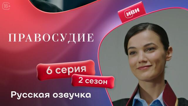 Правосудие (Приговор) — 2 сезон, 6 серия | Русская озвучка