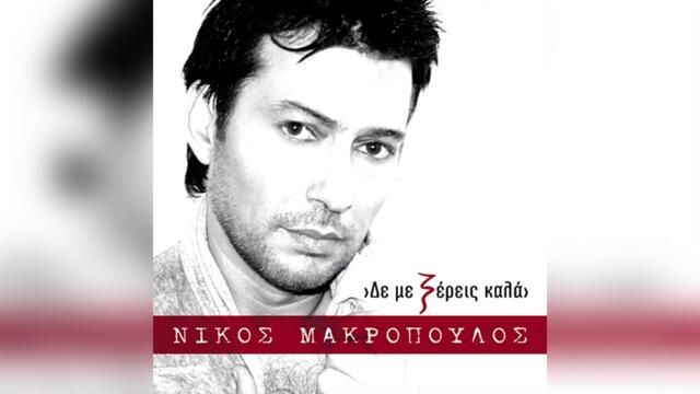 Νίκος Μακρόπουλος - Μην τα βάζεις με γυναίκα - Official Audio Release