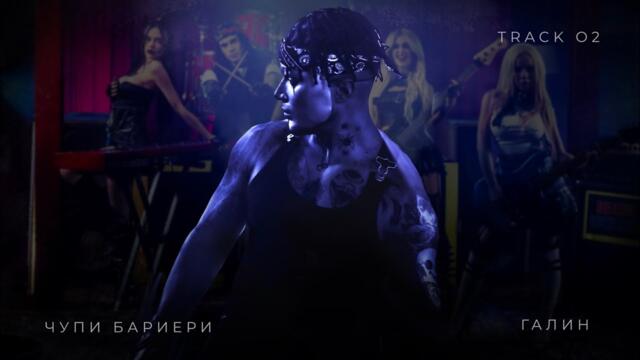 ГАЛИН – ЧУПИ БАРИЕРИ / GALIN - CHUPI BARIERI [TRACK 2/8]