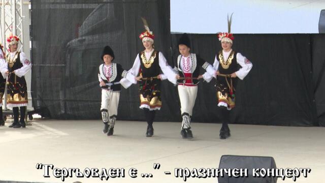 Празничен концерт "Гергьовден е ...". Честит празник!!!
