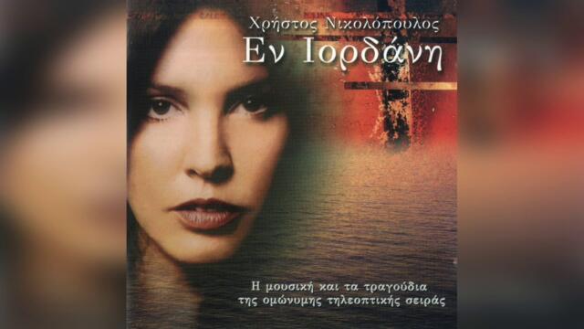 Χρήστος Νικολόπουλος - Αν Τελείωνε Η Ζωή | Official Audio Release