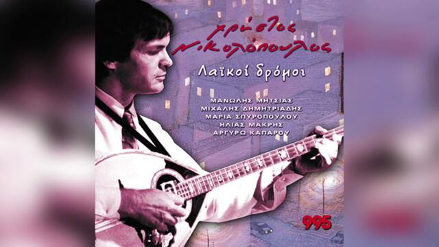 Χρήστος Νικολόπουλος - Αν Τελείωνε Η Ζωή | Official Audio Release