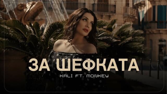 Kali x Monkey - ZA SHEFKATA / Кали x Monkey - ЗА ШЕФКАТА  [Official 4k Video] 2025