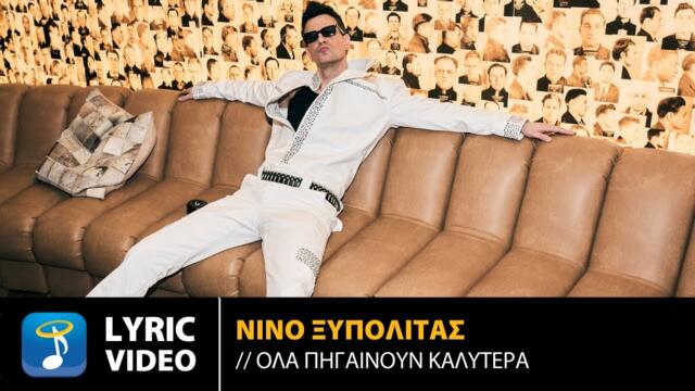 ΝΙΝΟ Ξυπολιτάς – Όλα Πηγαίνουν Καλύτερα | Official Lyric Video (HD)