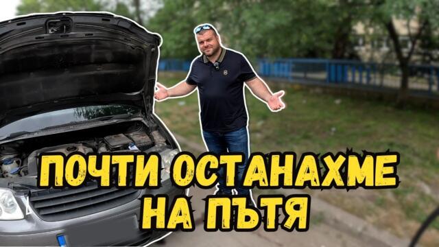 Колата се развали на пътя | Едва стигнахме до сервиза | Милчеви БГ