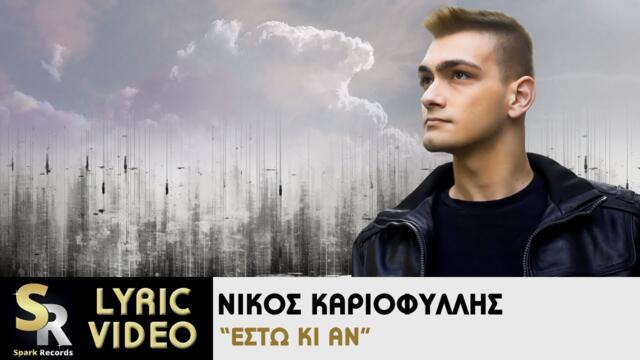 Νίκος Καριοφύλλης - Έστω κι αν (Official Lyric Video)