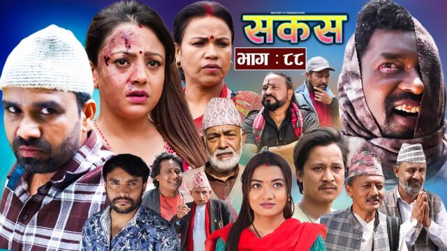 SAKAS || सकस || Episode 88 || Nepali Social Serial | Raju,Tara, Binod, Anju, Pramila | 03 May 2025