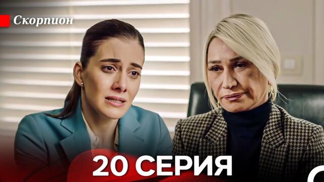 Скорпион  20 Серия (Русский дубляж)