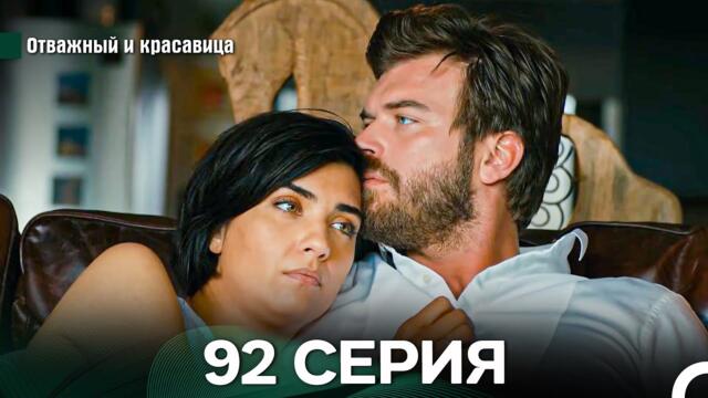 Отважный и Красавица 92 Cерия (Русский дубляж)