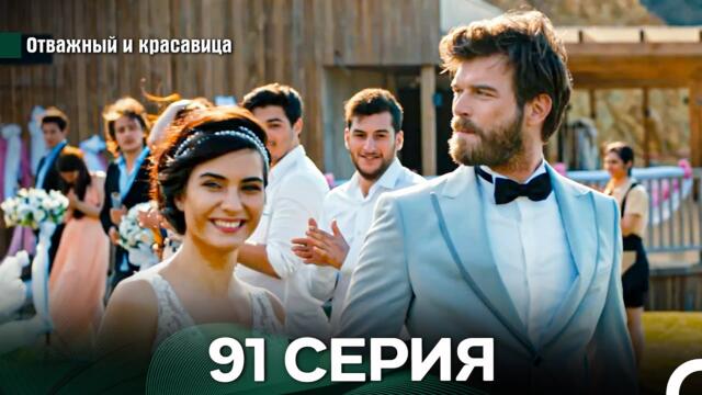 Отважный и Красавица 91 Cерия (Русский дубляж)