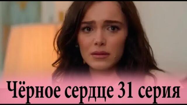 Чёрное сердце 31 серия на русском языке. Новый турецкий сериал. Анонс