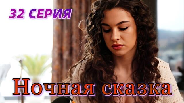 Ночная сказка 32 серия на русском языке. Новый турецкий сериал. Анонс.!!!