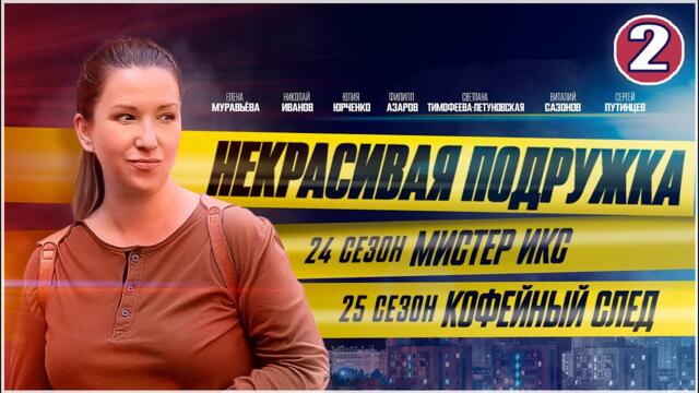 Некрасивая подружка 24-25 (2025). 2 серия. Детектив, мелодрама, сериал