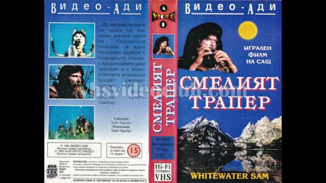 Смелият трапер (1982) Бг аудио