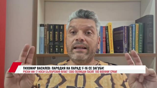ТИХОМИР ВАСИЛЕВ: ПАРОДИЯ НА ПАРАД! F-16 СЕ ЗАГУБИ! РУСКИ МИ-17 НОСИ БЪЛГАРСКИЯ ФЛАГ!