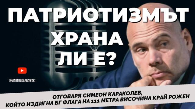 Днешните деца не са виждали агне на живо - Симеон Караколев при ​⁠@Martin_Karbowski
