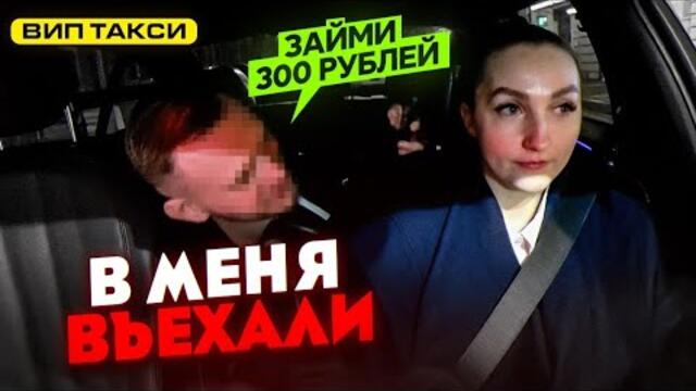 Пассажиры ВИП ТАКСИ просят в долг! В меня въехали / Лёля Такси